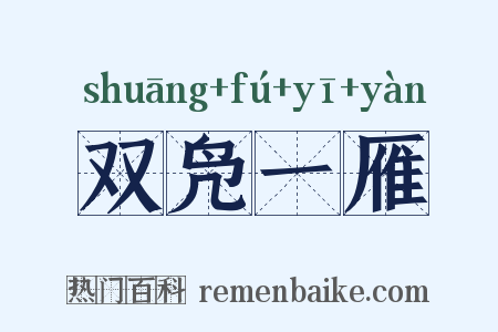 双凫一雁是什么意思的图片